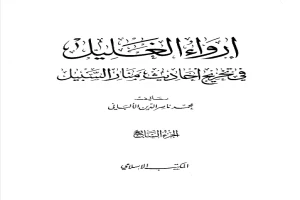 إرواء الغليل في تخرج أحاديث منار السبيل 7